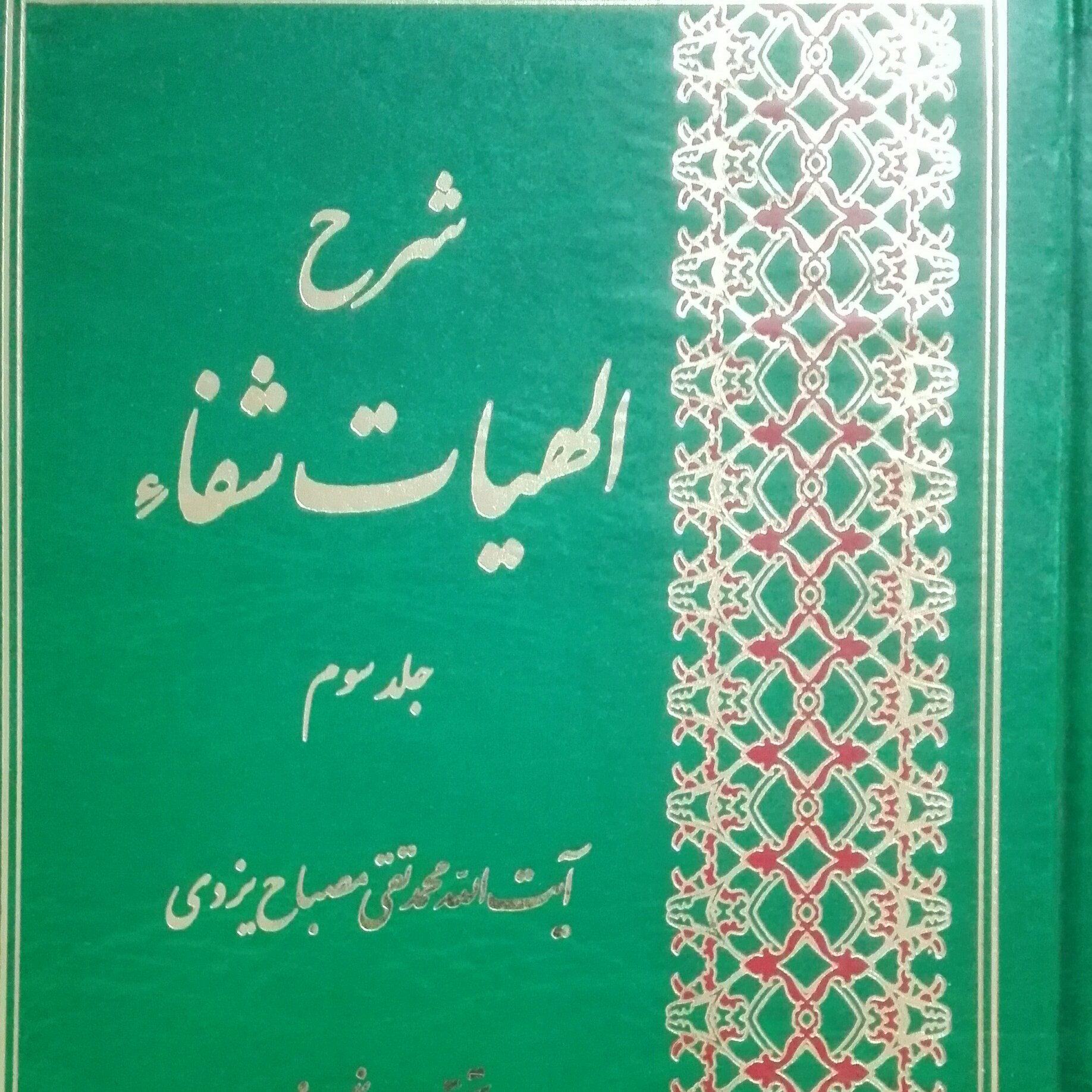 شرح الهیات شفا جلد سوم مصباح یزدی