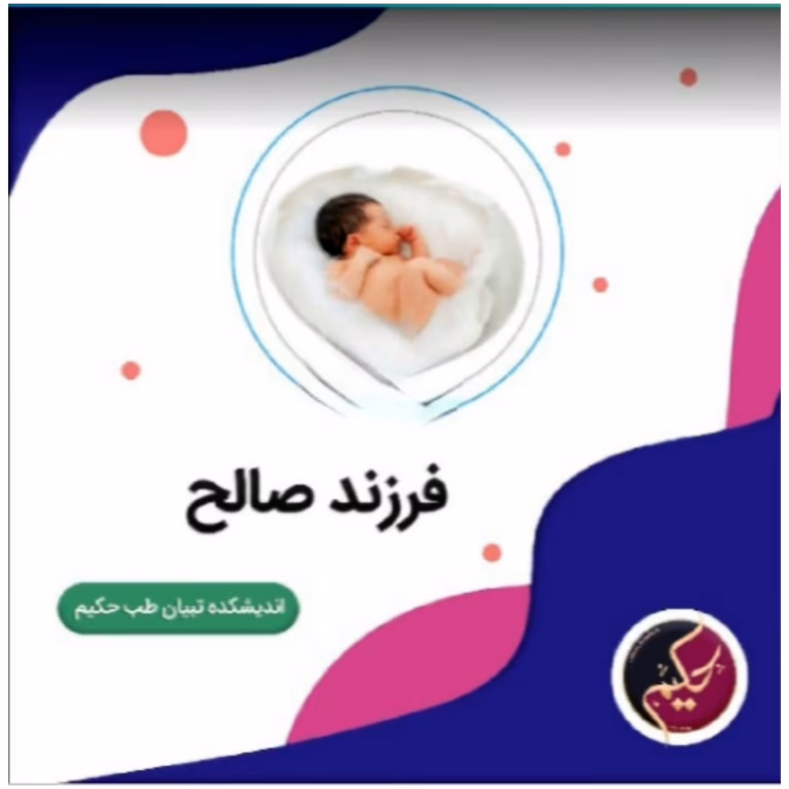 دوره آموزشی فرزند صالح اصولی فرزند دارشو