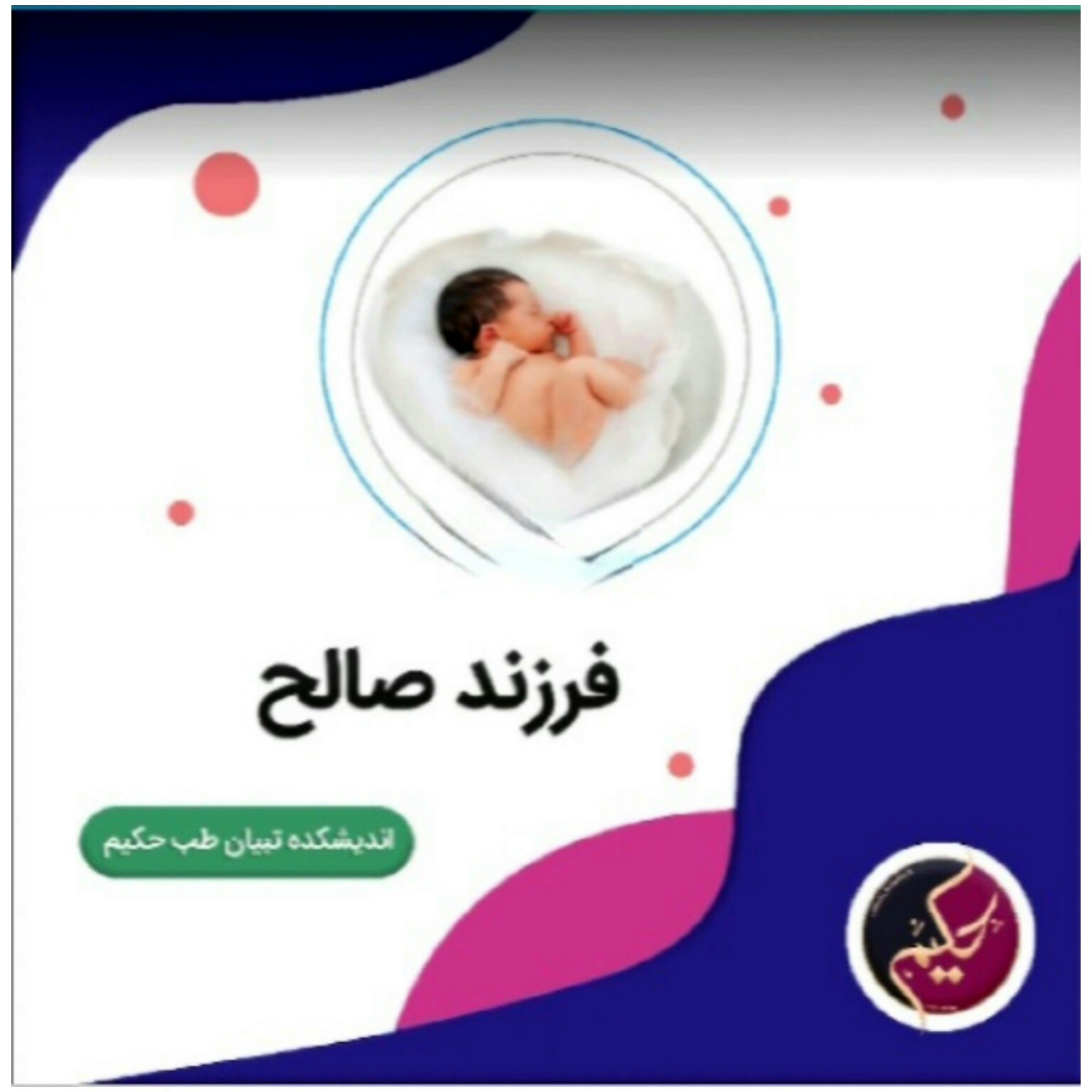 دوره آموزشی فرزند صالح اصولی فرزند دارشو
