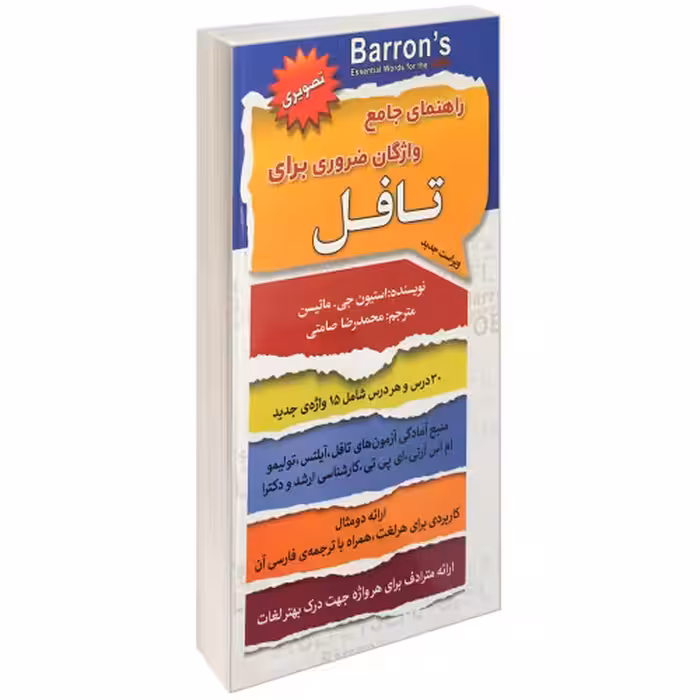 راهنمای جامع واژگان ضروری برای تافل نشر سفیر قلم (14400)