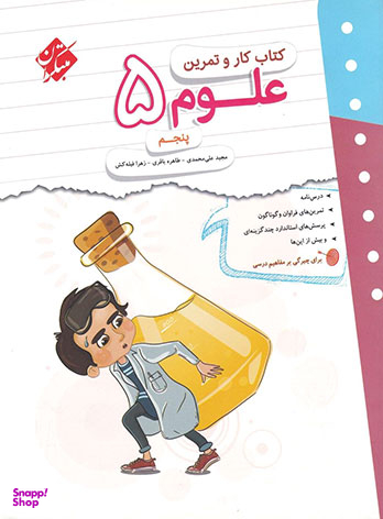 کار و تمرین علوم پنجم