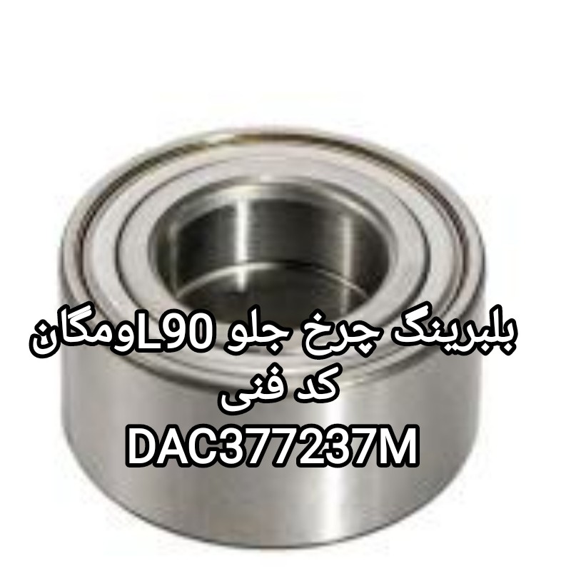 بلبرینگ چرخ جلو L90