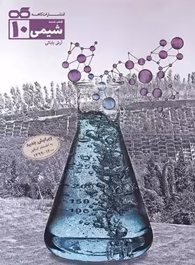 شیمی دهم تست کاهه | چی بخونم