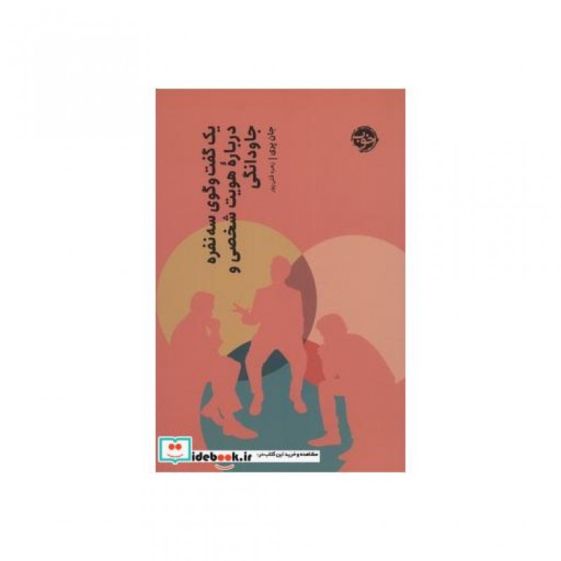 کتاب یک گفت و گوی سه نفره درباره هویت شخصی و جاودانگی