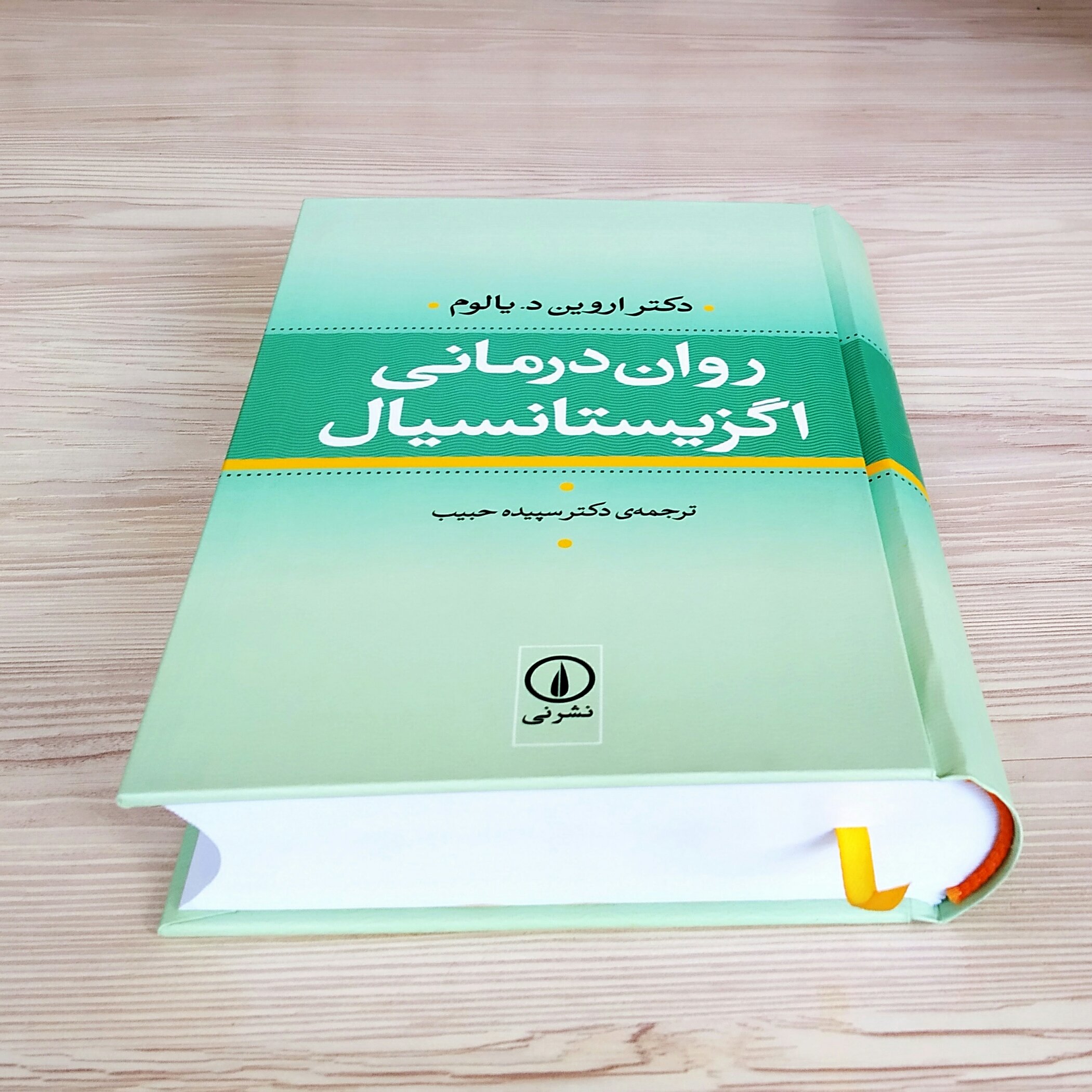 روان درمانی اگزیستانسیال دکتر اروین د یالوم