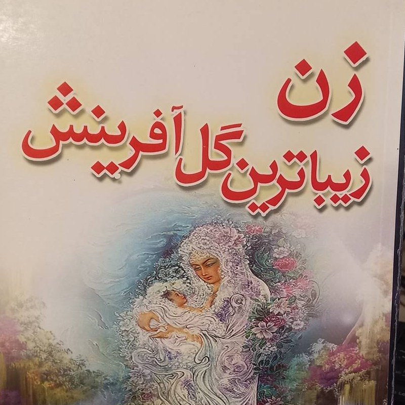 کتاب زن زیباترین گل آفرینش
