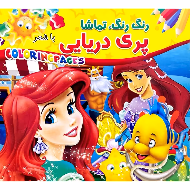 کتاب رنگ آمیزی رنگ رنگ، تماشا با شعر (پری دریایی)