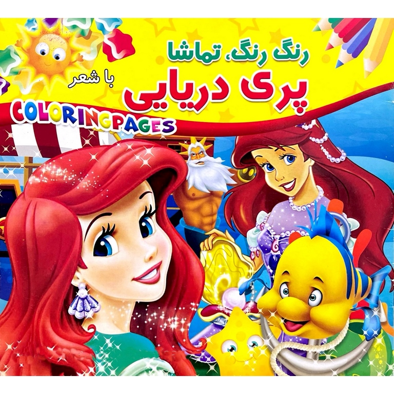کتاب رنگ آمیزی رنگ رنگ، تماشا با شعر (پری دریایی)