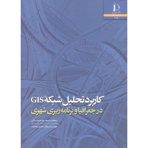 کتاب کاربرد تحلیل شبکه GIS در جغرافیا و برنامه ریزی شهری