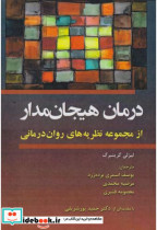 قیمت و خرید کتاب درمان هیجان مدار اثر لیزلی گرینبرگ | ایده بوک