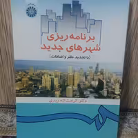 کتاب برنامه ریزی شهرهای جدید358.زیاری .سمت