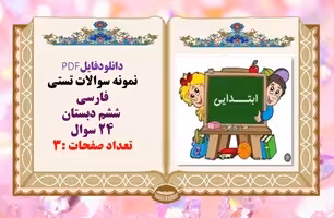 نمونه سوالات تستی فارسی   ششم دبستان 24 سوال
