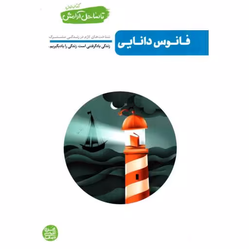فانوس دانایی - تا ساحل آرامش 01 (شناخت های لازم در زندگی مشترک)