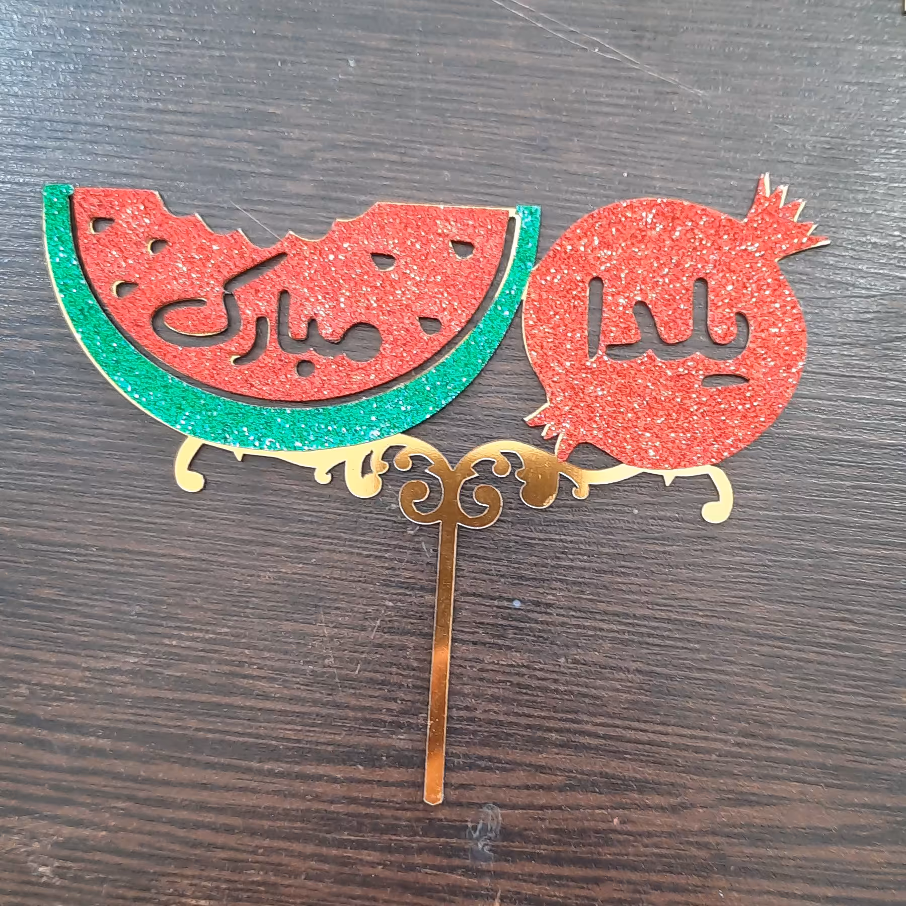 تاپر اکلیلی یلدا مبارک