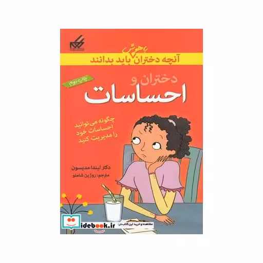 کتاب آنچه دختران باهوش باید بدانند احساسات