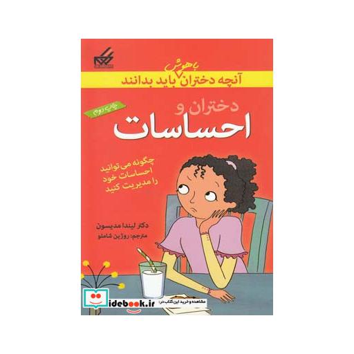 کتاب آنچه دختران باهوش باید بدانند احساسات