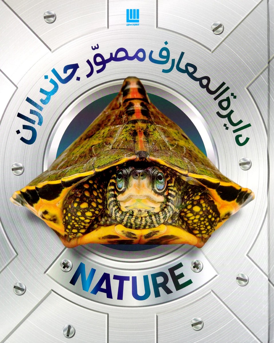 کتاب دایره المعارف مصور جانداران
