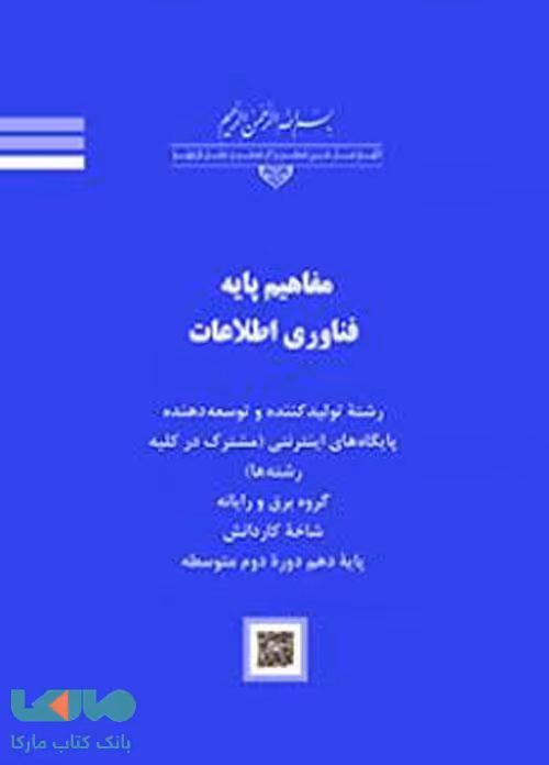 درسی مفاهیم پایه فناوری اطلاعات کاردانش