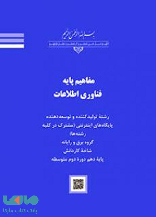 درسی مفاهیم پایه فناوری اطلاعات کاردانش