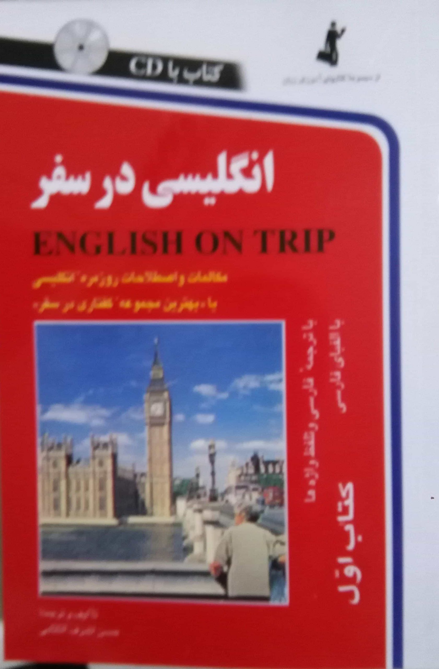 کتاب اموزش زبان انگلیسی در سفر کتاب اول