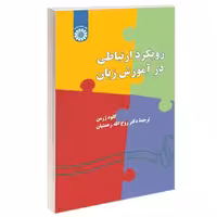 رویکرد ارتباطی در آموزش زبان نشر سمت (16613)