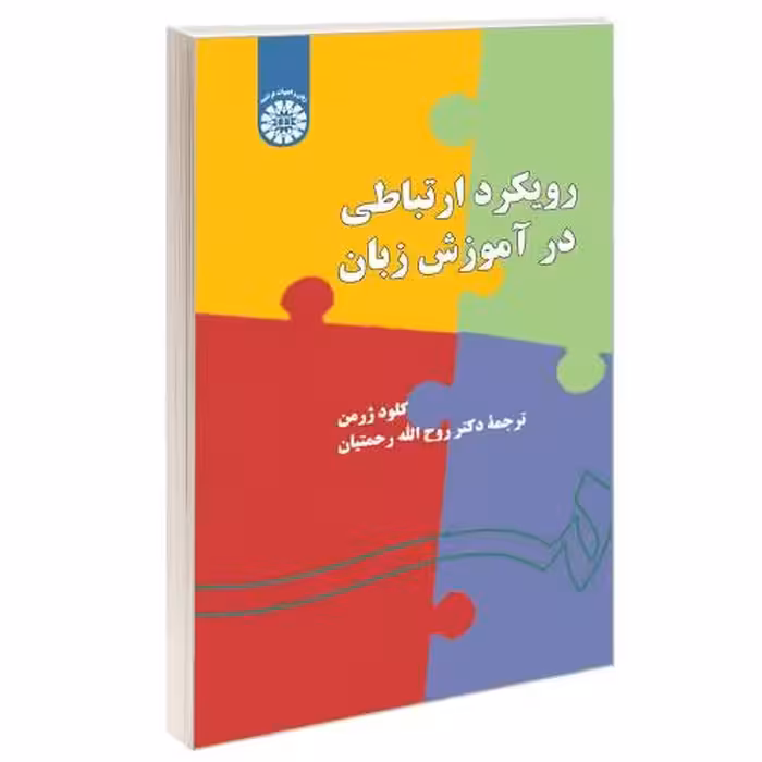 رویکرد ارتباطی در آموزش زبان نشر سمت (16613)