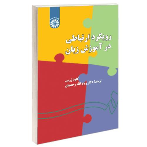 رویکرد ارتباطی در آموزش زبان نشر سمت (16613)