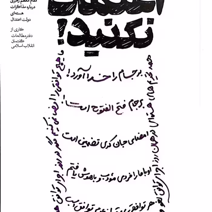 گفتم اعتماد نکنید