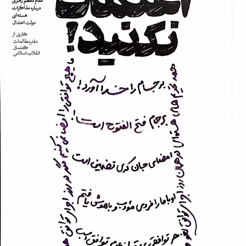 گفتم اعتماد نکنید