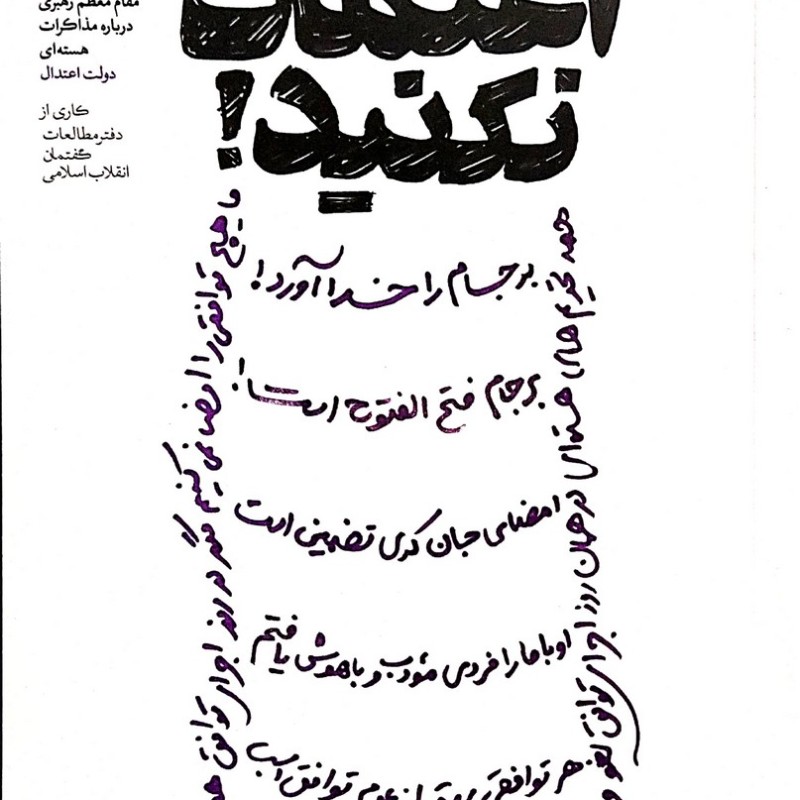 گفتم اعتماد نکنید