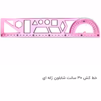 خط کش 30 سانتی شاپلون ژله ای