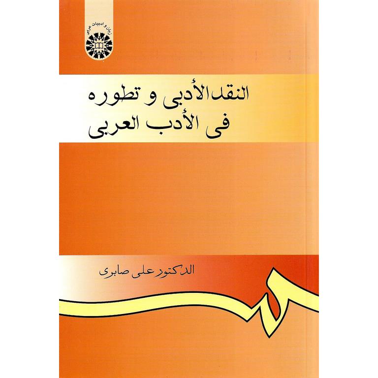 النقد الادبی و تطوره فی الادب العربی