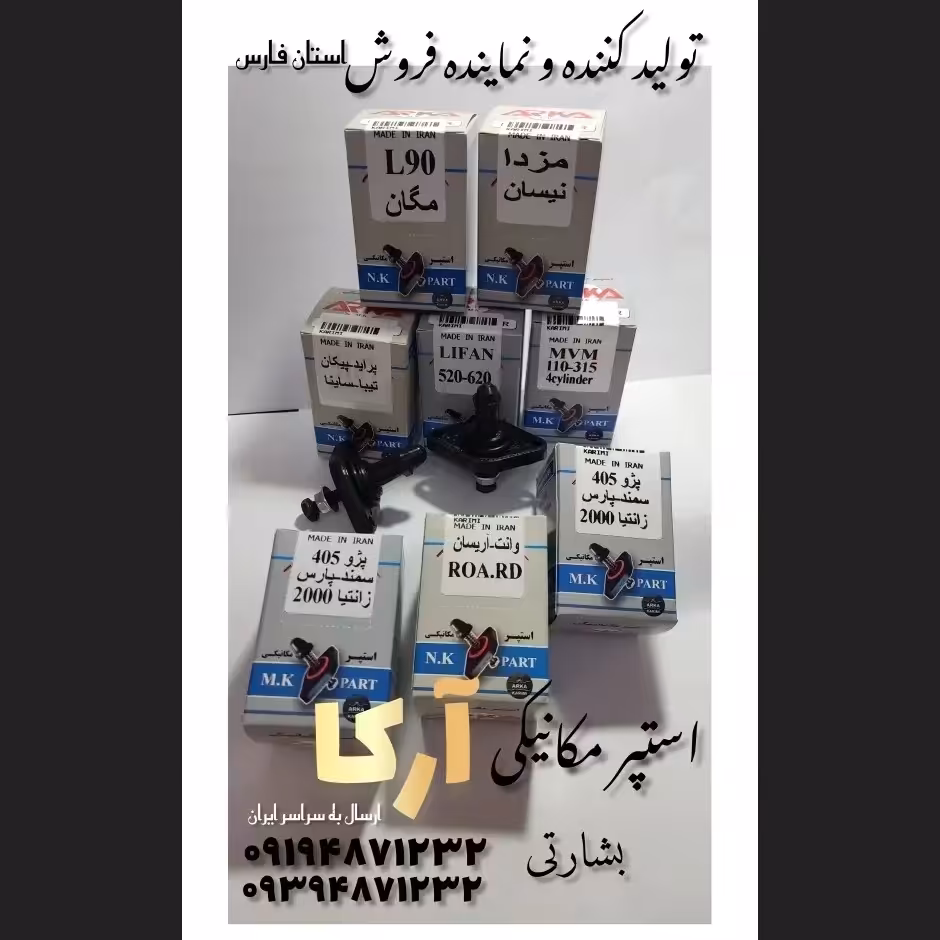 استپر مکانیکی خودروهای ایرانی و چینی 10عددی