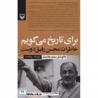 کتاب برای تاریخ می گویم 3 (خاطرات محسن رفیق دوست (1388-1378)) اثر سعید علامیان