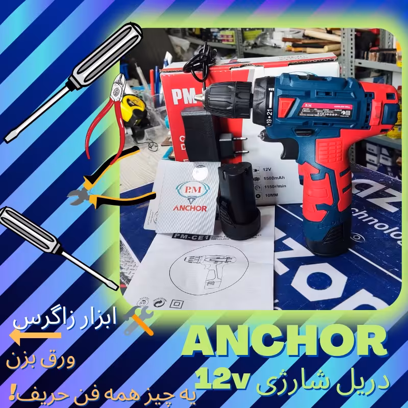 دریل شارژی آنکور 12وات(Anchor (pm  مدلec1  تک باتری همراه نیم سال گارانتی واقعی 