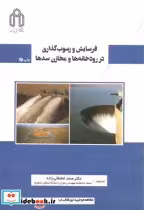 خرید کتاب فرسایش و رسوب گذاری در رودخانه ها و مخازن سدها | ایده بوک