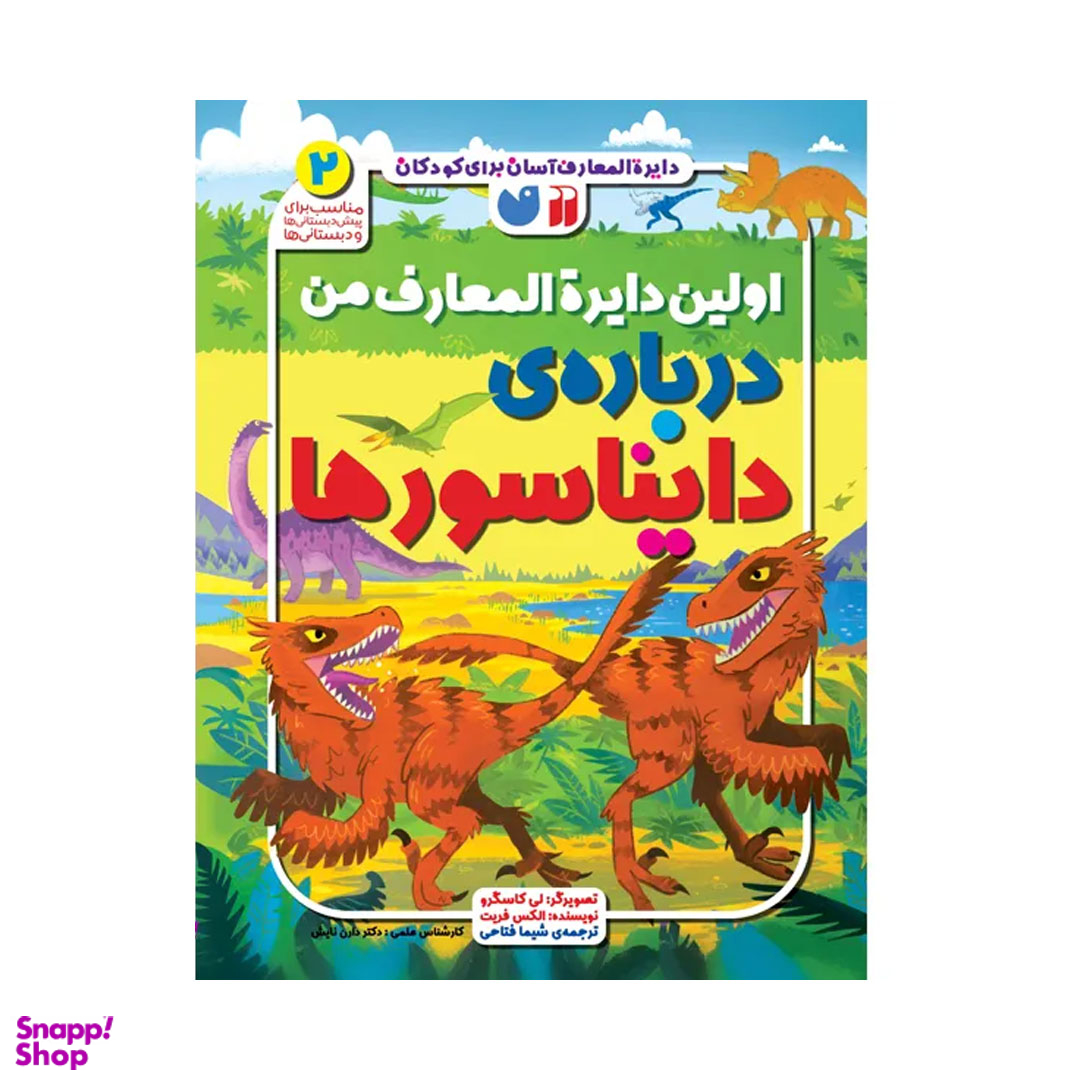 کتاب اولین دایره المعارف من درباره دایناسورها اثر الکس فریت نشر ذکر