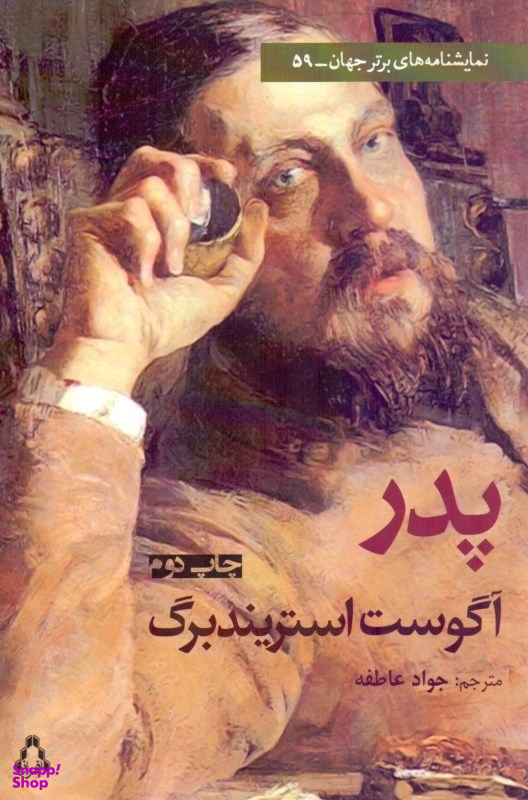 پدر (تراژدی در 3 پرده)
