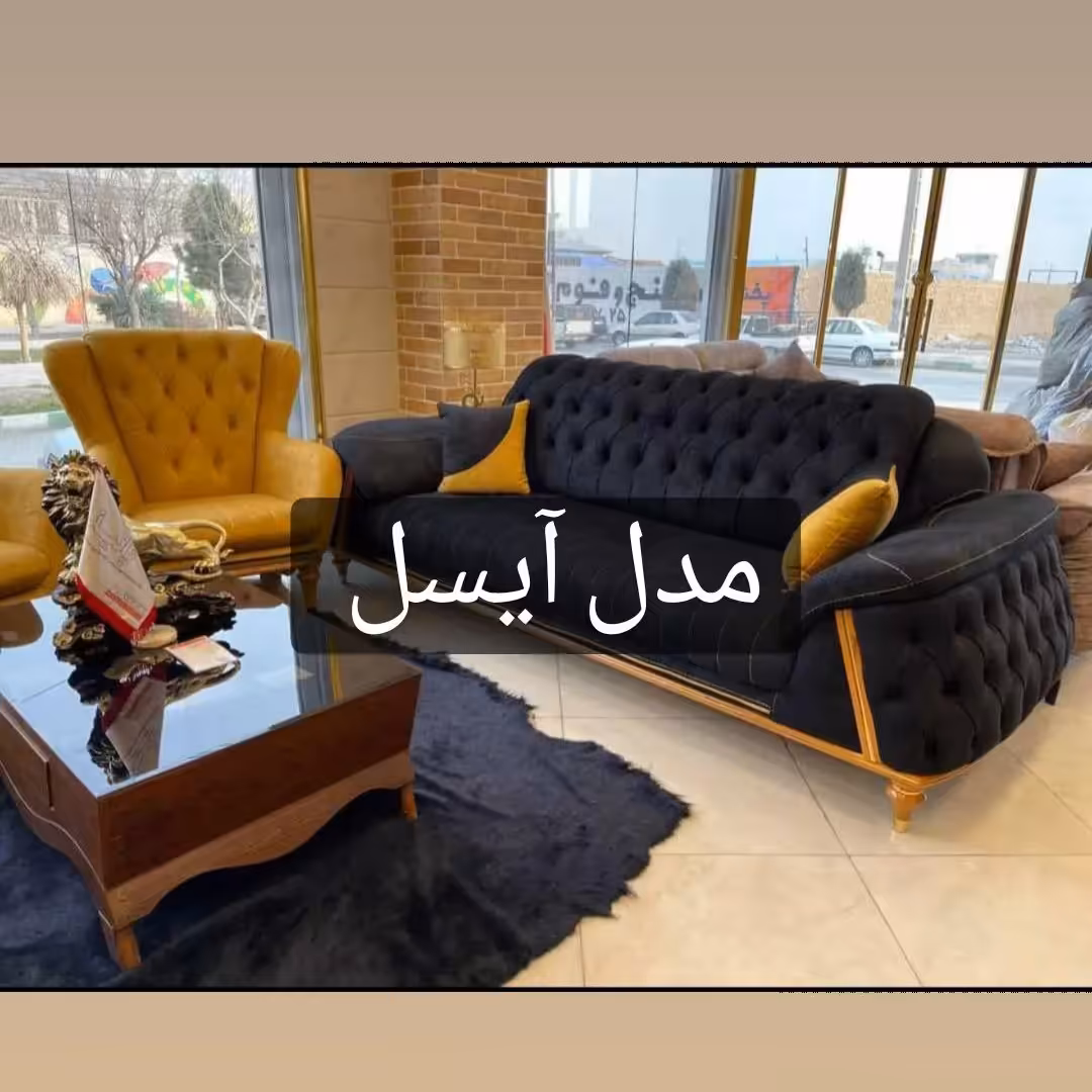 مبل آیسل چستر