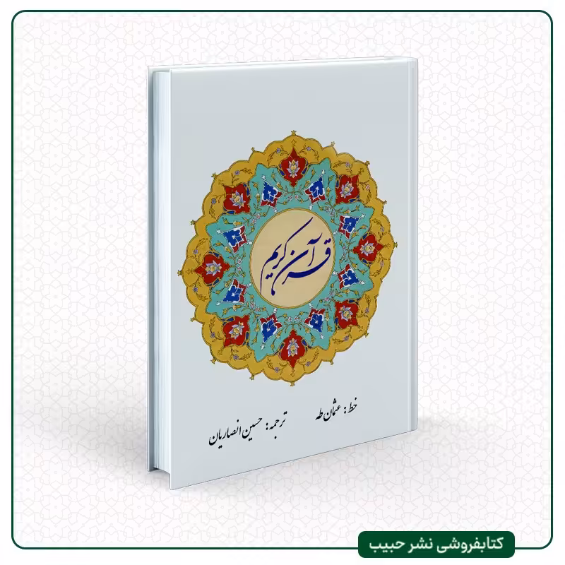 قرآن کریم - ترجمه شیخ حسین انصاریان - تمام 2 رنگ - الله قرمز - وزیری - سلفون سخت