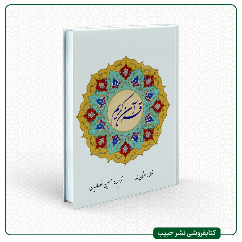 قرآن کریم - ترجمه شیخ حسین انصاریان - تمام 2 رنگ - الله قرمز - وزیری - سلفون سخت