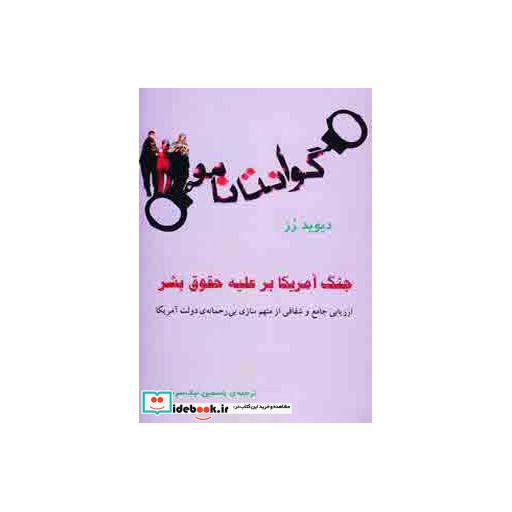 کتاب گوانتانامواثر دیوید رز