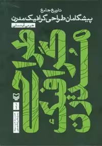 تاریخ جامع پیشگامان طراحی گرافیک مدرن