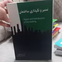 کتاب تعمیر و نگهداری ساختمان اثر سرمد نهری و کاردان نشر سیمای دانش