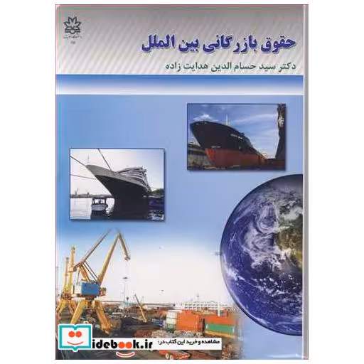کتاب حقوق بازرگانی بین الملل اثر دکتر سیدحسام الدین هدایت زاده