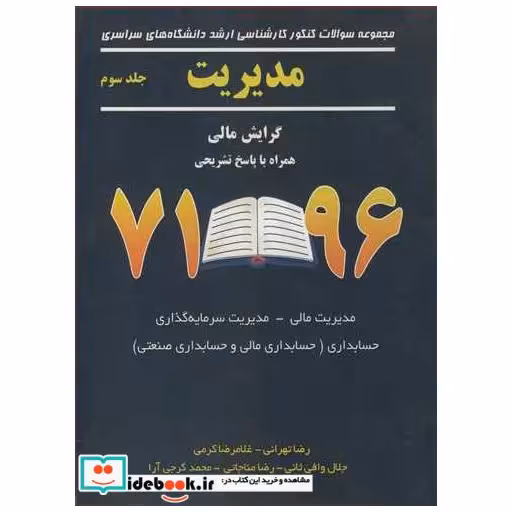 مجموعه سوالات کنکورکارشناسی ارشد دانشگاه های سراسری مدیریت گرایش مالی همراه با پاسخ تشریحی 71-96 جلد3