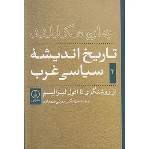 تاریخ اندیشه ی سیاسی غرب جلد 2