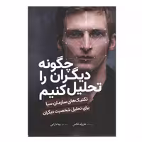 کتاب چگونه دیگران را تحلیل کنیم اثر هارولد فاکس انتشارات سبزان