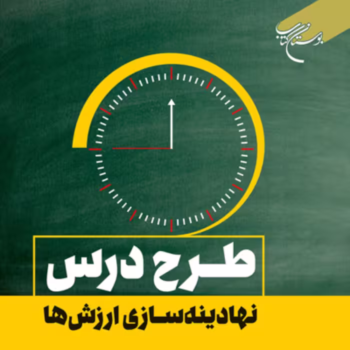 کتاب طرح درس نهادینه سازی ارزش ها اثر رضا فرهادیان نشر بوستان کتاب