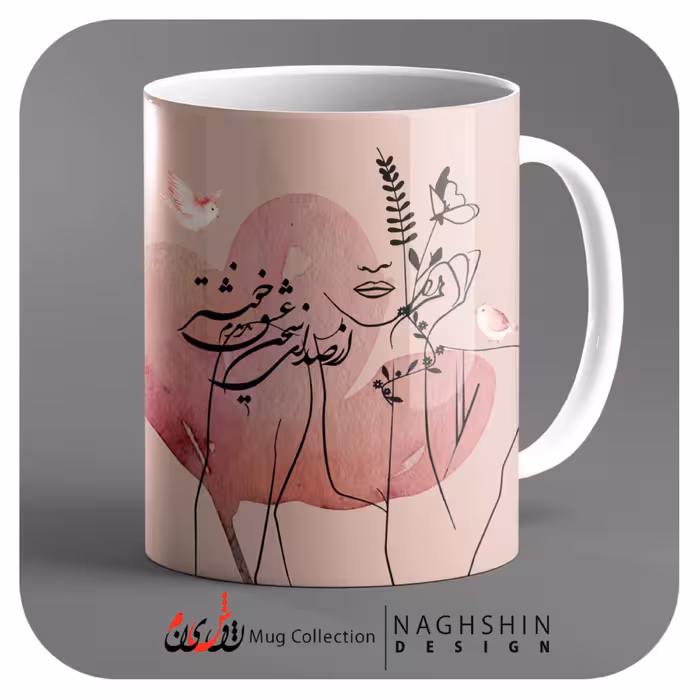 ماگ سرامیکی با شعر از صدای سخن عشق ندیدم خوشتر